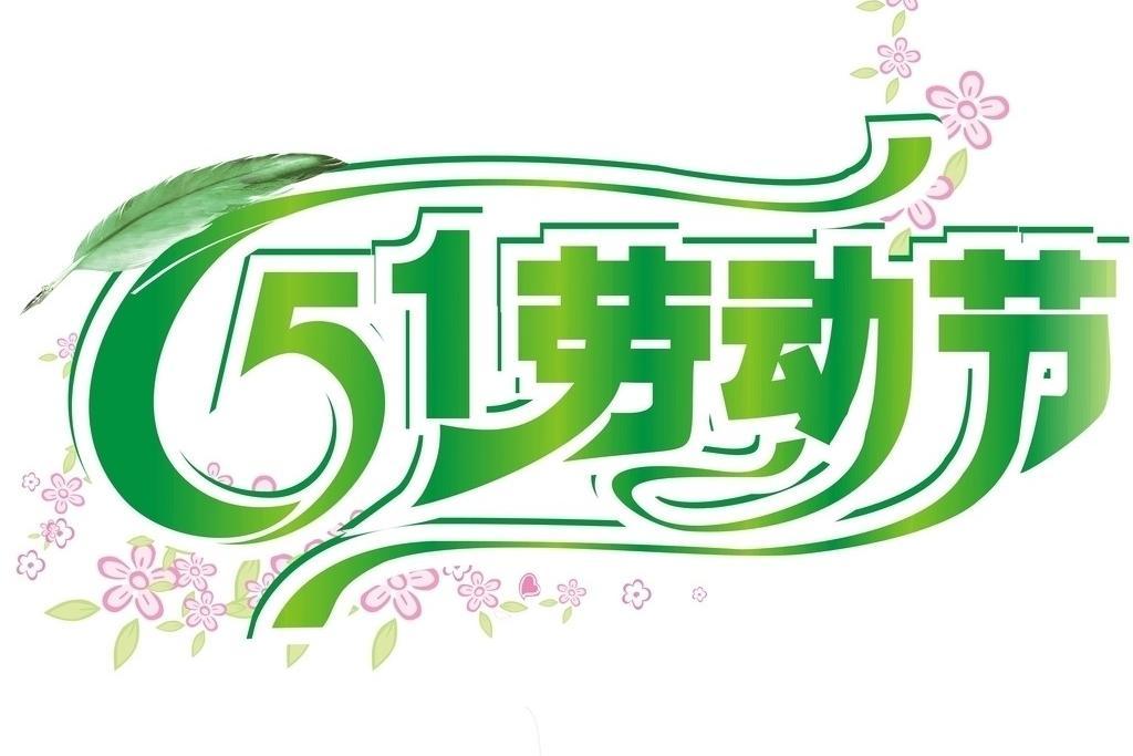 51勞動節